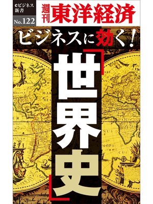 cover image of ビジネスに効く!「世界史」―週刊東洋経済eビジネス新書No.122